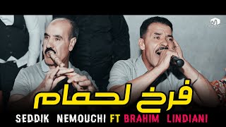 Chikh Seddik Nemouchi 2023© ( Farkh Lehmam - فرخ لحمام ) الشيخ الصديق النموشي مع براهيم لندياني