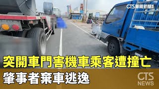 突開車門害機車乘客遭撞亡　肇事者棄車逃逸｜華視新聞 20231026