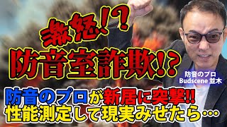 これでピアノ防音室と言えるのか？大手建材メーカーの防音室に突撃して遮音性能測定の実録！！！！！カタログに記載のある遮音性能が確保されていない時の施工側の対応は？