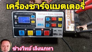 PE496 เครื่องชาร์จแบตเตอรี่ XINCHANXIN รุ่น 400A