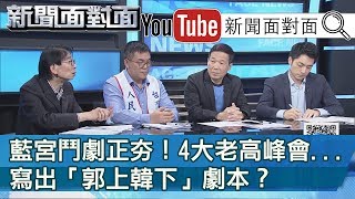 精彩片段》藍宮鬥劇正夯！4大老高峰會...寫出「郭上韓下」劇本？【新聞面對面】