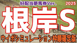 【好配当夢馬券Ver.】根岸ステークス2025 枠順確定後ウイポシミュレーション【競馬予想】【展開予想】根岸S フリームファクシ サンライズフレイム コスタノヴァ ロードフォンス ドンフランキー