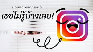 สตอรี่ ig ส่องยังไงไม่ให้เขารู้