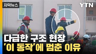 [자막뉴스] 1분 1초가 급한데...'이 동작'에 구조 작업 멈춘 이유 / YTN