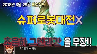 [이구TV] 슈퍼로봇대전X 초은하 그렌라간 올무장 / SUPER ROBOT WARS X Gurren Lagann