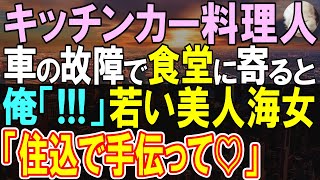 【感動する話】独身料理人の俺。ボロ食堂を訪れたら「住み込みで働いてもらえませんか？」キッチンカーの修理が終わるまで、働いた結果…【いい話・泣ける話・朗読】