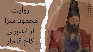 روایت پاکدامنی زنان قاجار از زبان محمود میرزا چهاردهمین پسر فتحعلی شاه