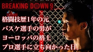 BREAKINGDONW9 3戦目にして立ちはだかる高い壁。