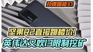 坚果R2价格降低，这是赔本清库存吗？