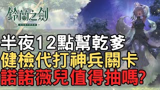 🔴LIVE【鈴蘭之劍】半夜12點幫乾爹健檢代打神兵關卡，8/25更新懶人包：諾諾薇兒值得抽嗎？看台提問主播回答，平民陣容完美陣營，最適合無課新手的隊伍，資深戰棋玩家教學，老屁股帶你遊玩！DAY12