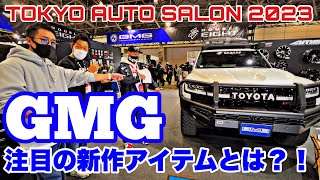 新型ランドクルーザー３００のデモカーに装着されたGMGの新作アイテムとは？！『TOKYO AUTO SALON 2023』 Toyota Hilux GUN125!!!