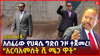 ሰበር ዜና - አስፈሪው የህዳሴ ግድብ ጉዞ ተጀመረ! | ‹‹አርባአምስት ሺ ሜጋ ዋት›› | Ethiopia