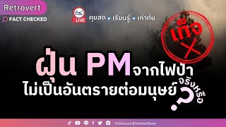 ฝุ่น PM จากไฟป่าไม่เป็นอันตรายต่อมนุษย์ จริงหรือ ? | ชัวร์ก่อนแชร์ LIVE Retrovert