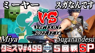 【スマブラSP】タミスマSP499 5回戦 ミーヤー(スティーブ/ゲーム＆ウォッチ) VS スガなんです(クロム) - オンライン大会