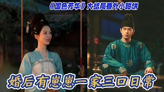 ‌《國色芳華》大結局番外小甜餅：婚後有崽崽日常！#国色芳华#杨紫