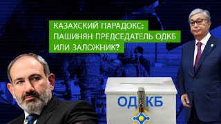 Казахский парадокс: Пашинян председатель ОДКБ или заложник