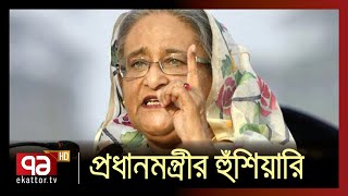 কৃত্রিম পণ্য সঙ্কট তৈরি করা ব্যাবসায়ীদের প্রধানমন্ত্রীর হুঁশিয়ারি | Sheikh Hasina | Ekattor TV