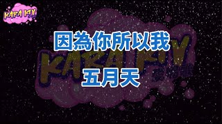 MAYDAY五月天《因為你所以我 Because of You》 karaoke (伴奏/去人聲)