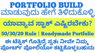 Stock Portfolio Building Technique | ಈ ಟೆಕ್ನಿಕ್ ಗೊತ್ತಿದ್ರೆ ನಿಮ್ಮ Portfolio ನೀವೇ Build ಮಾಡಿಕೊಳ್ಳಬಹುದು