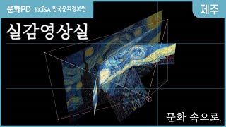 [문화PD] 여러분을 화면 속으로 초대합니다! 실감 영상실