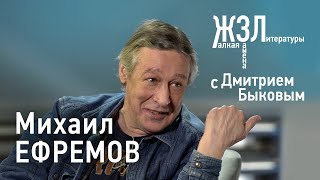 Михаил Ефремов / ЖЗЛ