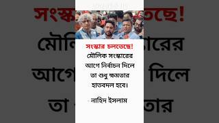 মৌলিক সংস্কারের আগে নির্বাচন..! 😱 #মোটিভেশনাল_কথা #motivation #news