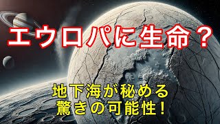 木星衛星エウロパに生命はいる？地下海の可能性と探査計画