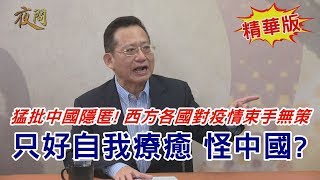 2020.04.01黃智賢夜問(精華版)#1-猛批中國隱匿! 西方各國對疫情束手無策 只好自我療癒 怪中國?