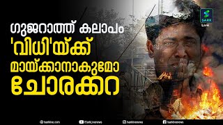 ഗുജറാത്ത് കലാപം; കൂട്ടനരഹത്യയുടെ നടുക്കുന്ന ഓർമകൾ | Gujarat Riots | Sark Live