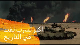 قصة اكبر تسريب  نفط في التاريخ - حرب الخليج