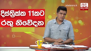 දිස්ත්‍රික්ක 11කට රතු නිවේදන...