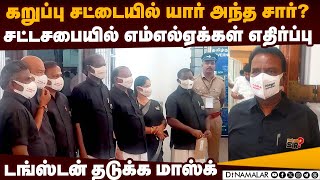 பாலியல் வன்கொடுமை: எம்எல்ஏக்கள் போராட்டம் ADMK MLAs protest black shirt with Who is that Sir badge