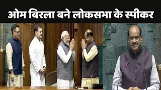 Om Birla Loksabha Speaker: ओम बिरला फिर बने लोकसभा के स्पीकर