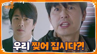 “각자의 길을 갑시다!” 정우성×권상우, 쪼개지는 팀워크!ㅣ날아라 개천용(Fly Dragon)ㅣSBS DRAMA