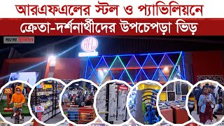 বাণিজ্য মেলায় লোভনীয় ছাড় দিয়ে হইচই ফেলেছে আরএফএল