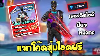 Free Fire🔥แจกโค้ดสุ่มรหัสฟรี💥สุ่มไอดีเวลาทอง✅ของโคตรเยอะ5ไอดีต่อวัน