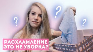 ЧТО ТАКОЕ РАСХЛАМЛЕНИЕ, УБОРКА И НАВЕДЕНИЕ ПОРЯДКА