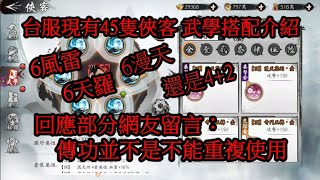 【新射鵰群俠傳之鐵血丹心】台服現有45隻俠客武學搭配介紹  順便回應部分網友：傳功並不是不能重複使用