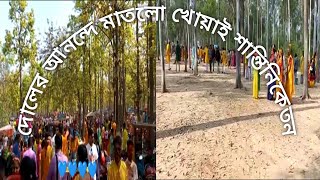 Ebarer Dol// Khowai Santiniketan// দোলে খোয়াই শান্তিনিকেতন