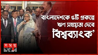 বিশ্বব্যাংকের সঙ্গে প্রায় ২৪ হাজার কোটি টাকার ঋণচুক্তি | Sheikh Hasina | World Bank | USA | Somoy TV