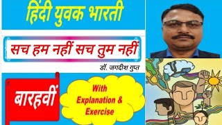 3.सच हम नहीं,सच तुम नहीं |डॉ जगदीश गुप्त | Class 12 | HSC Board | Hindi Poem | Yuvak Bharati |NS2020