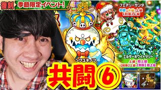 【ポコダン】共闘生配⑥｢キングユキノフ超絶降臨！｣「クリスマス大作戦開催中！」