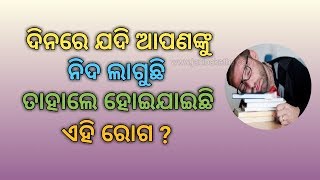 ଦିନରେ ଯଦି ଆପଣଙ୍କୁ ନିଦ ଲାଗୁଛି ତାହାଲେ ହୋଇଯାଇଛି ଏହି ରୋଗ ?