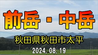 2024.08.19    前岳・中岳