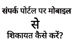 राजस्थान संपर्क पोर्टल पर मोबाइल से शिकायत दर्ज कैसे करते है Sampark Portal par shikayat kaise kare