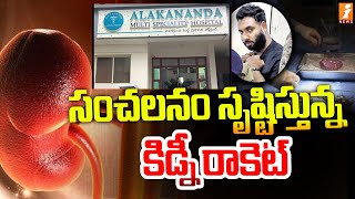 సంచలనం సృష్టిస్తున్న కిడ్నీ రాకెట్ | Kidney racket busted | iNews