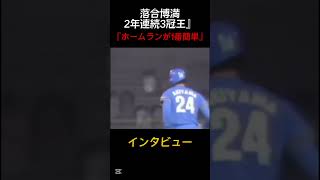 【天才】2年連続3冠王の落合博満のインタビュー！『ホームランが一番簡単』　 #プロ野球なんj #落合博満 #プロ野球