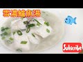 雪濃鱸魚湯 不可不知的秘密工序 chinese milky fish soup youtube cooking class