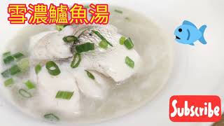 雪濃鱸魚湯 - 不可不知的秘密工序! Chinese Milky Fish Soup YouTube Cooking Class