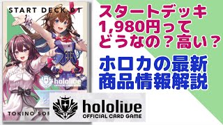 【ホロカ】スタートデッキ＆パック新情報！ホロライブTCG予約開始で判明した商品情報を解説します！